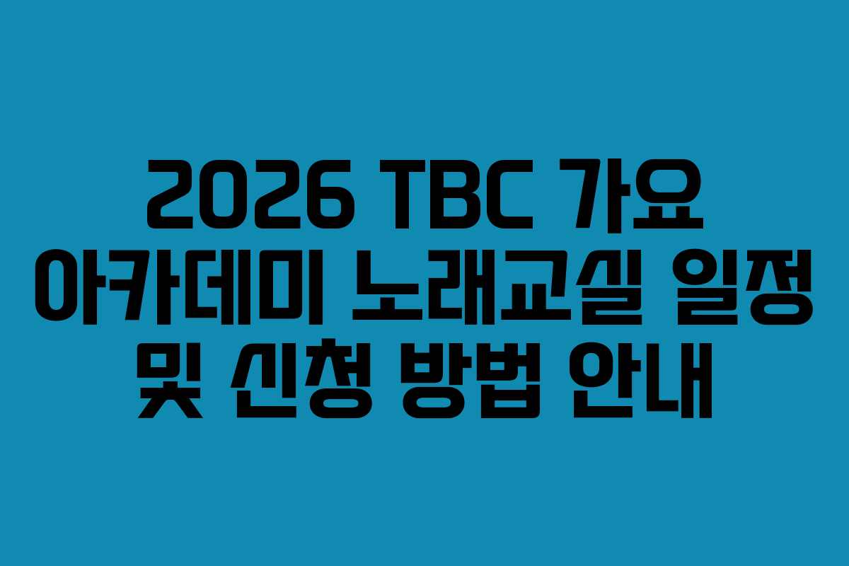2026 TBC 가요 아카데미 노래교실 일정 및 신청 방법 안내