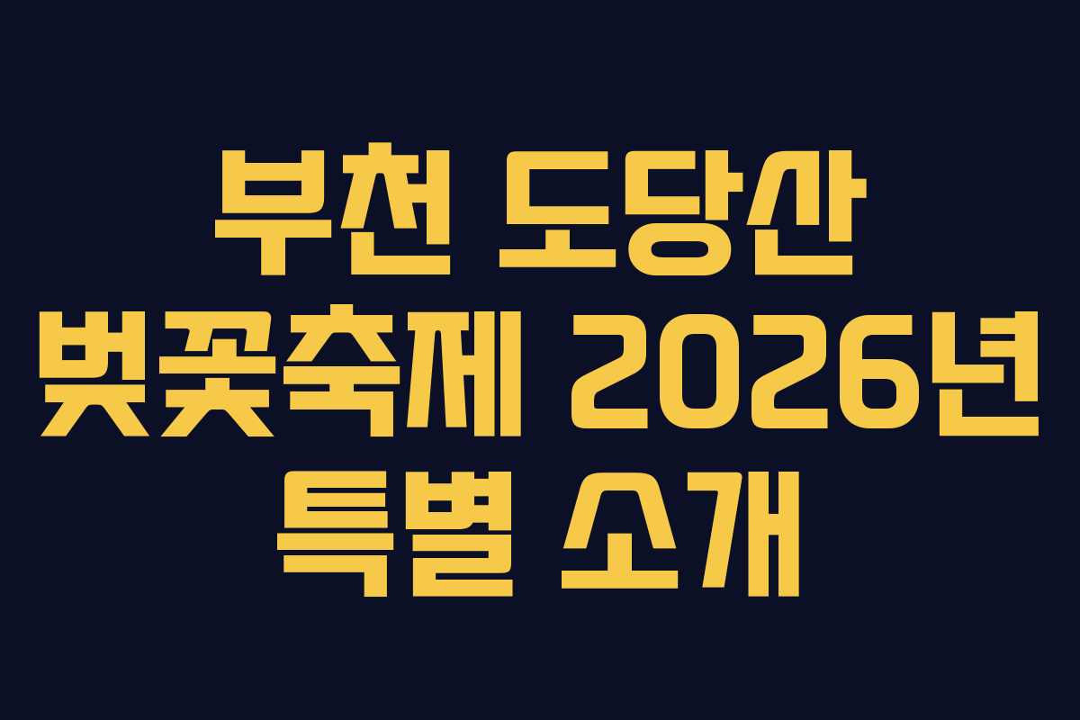 부천 도당산 벚꽃축제 2026년 특별 소개