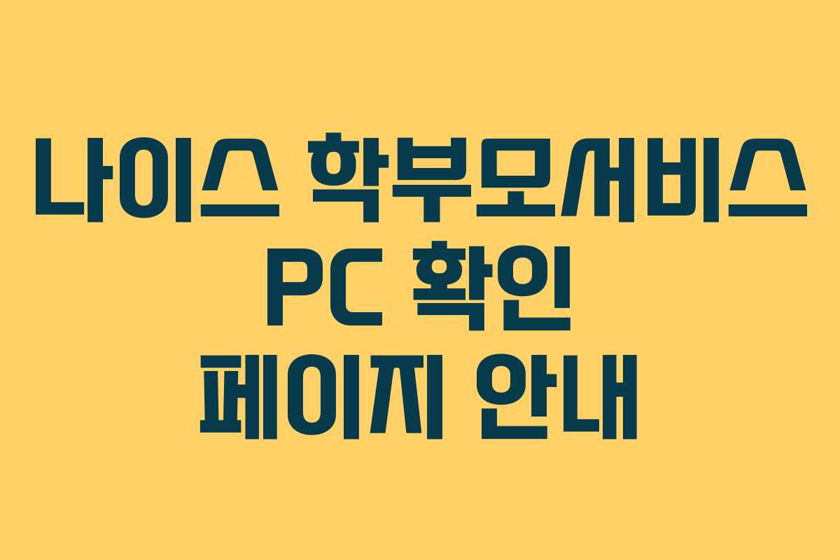 나이스 학부모서비스 PC 확인 페이지 안내
