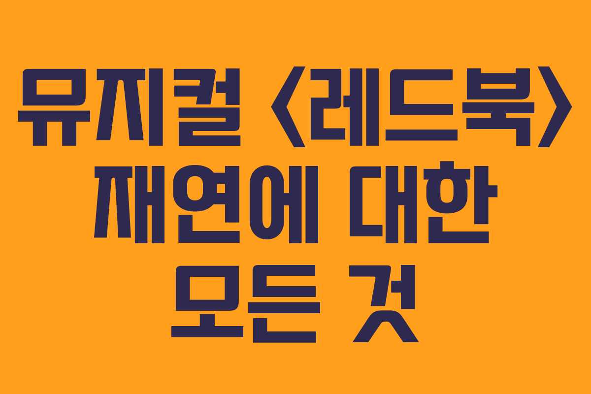 뮤지컬  재연에 대한 모든 것