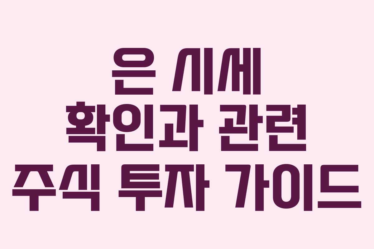 은 시세 확인과 관련 주식 투자 가이드