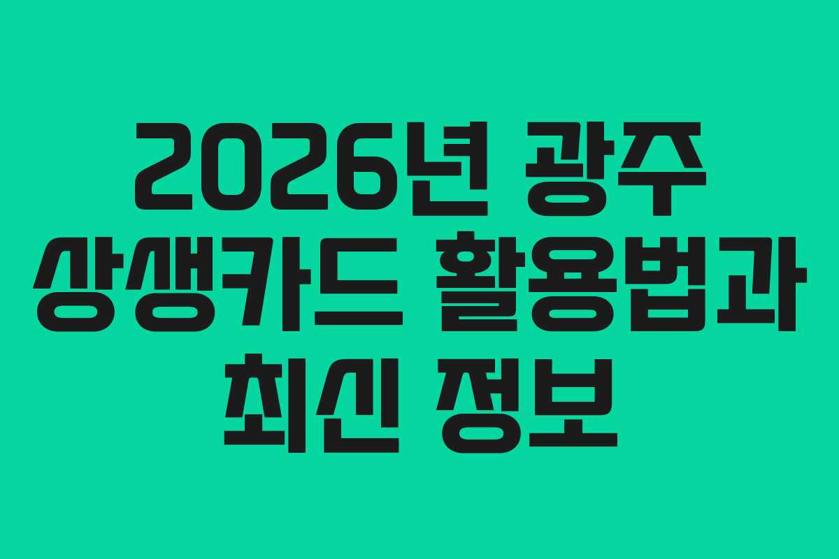 2026년 광주 상생카드 활용법과 최신 정보