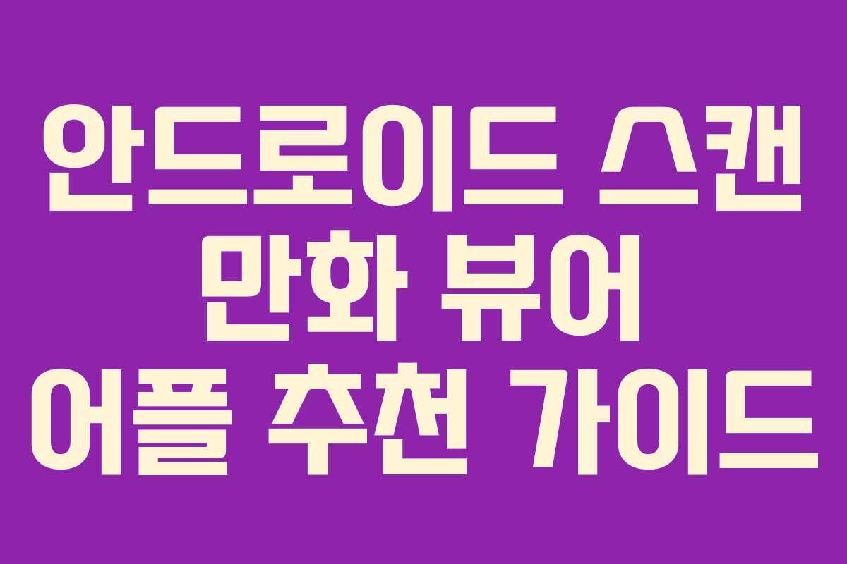 안드로이드 스캔 만화 뷰어 어플 추천 가이드