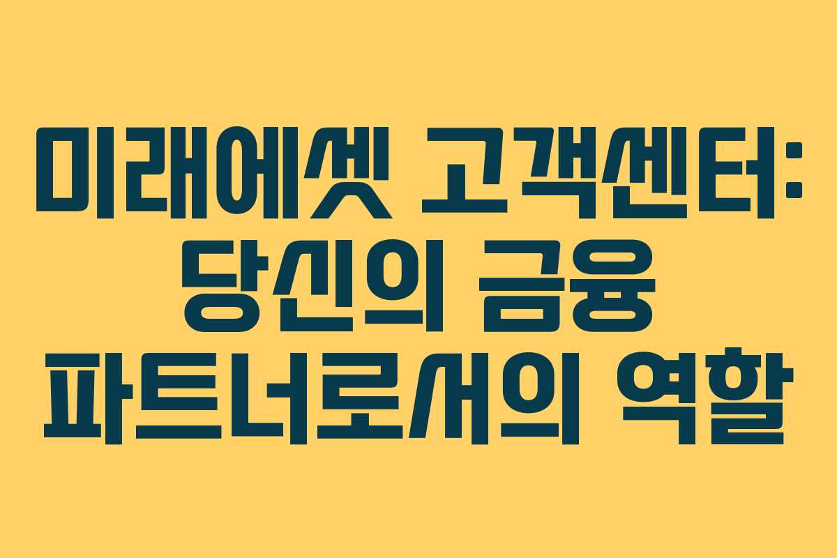 미래에셋 고객센터: 당신의 금융 파트너로서의 역할