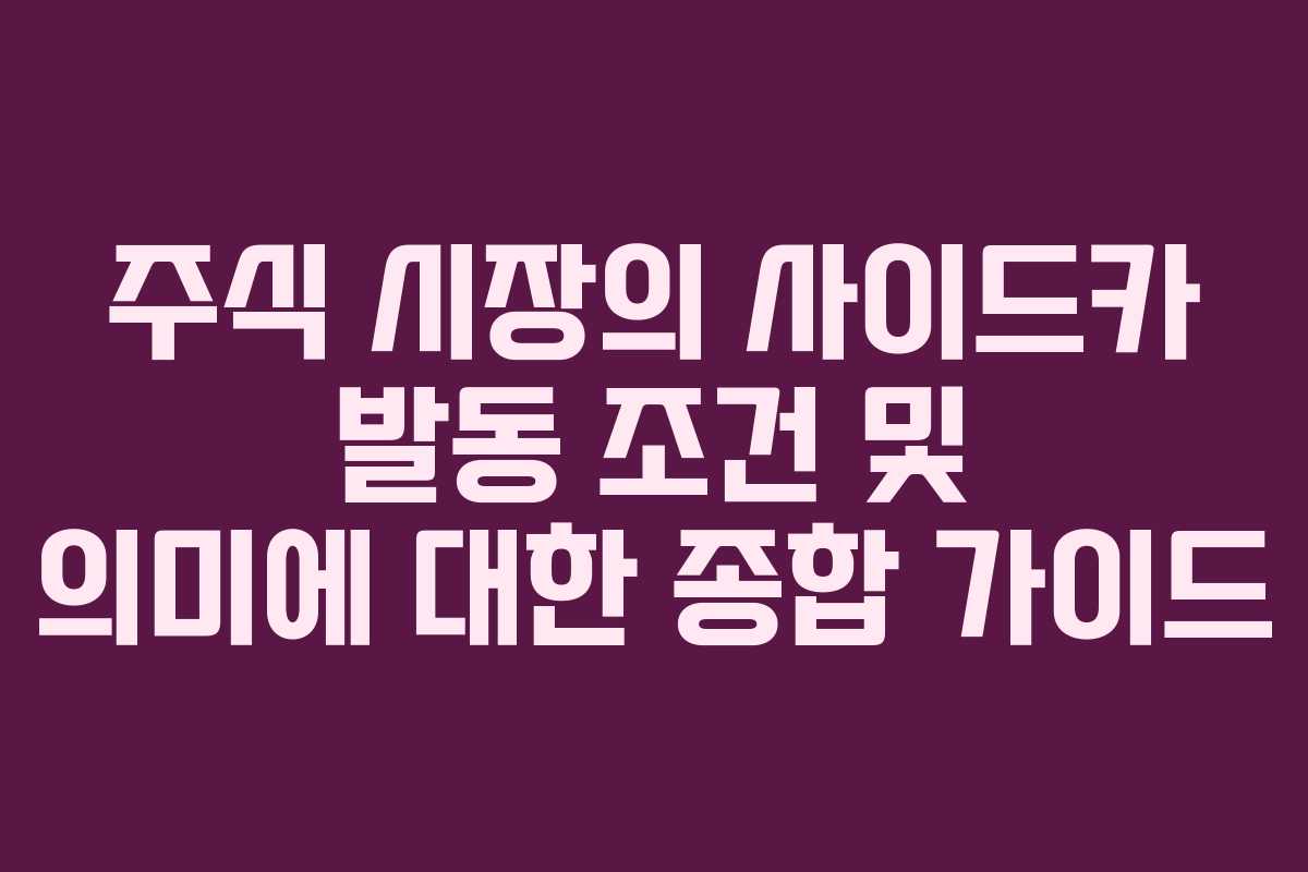 주식 시장의 사이드카 발동 조건 및 의미에 대한 종합 가이드