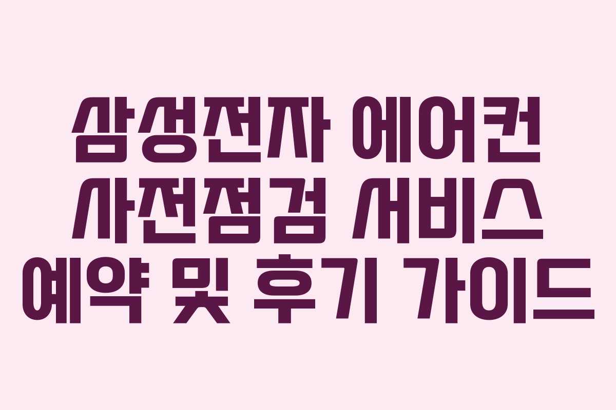 삼성전자 에어컨 사전점검 서비스 예약 및 후기 가이드