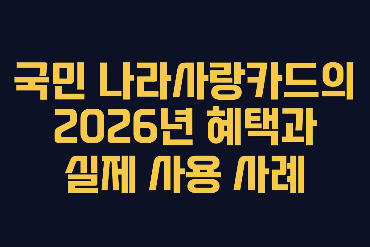 국민 나라사랑카드의 2026년 혜택과 실제 사용 사례
