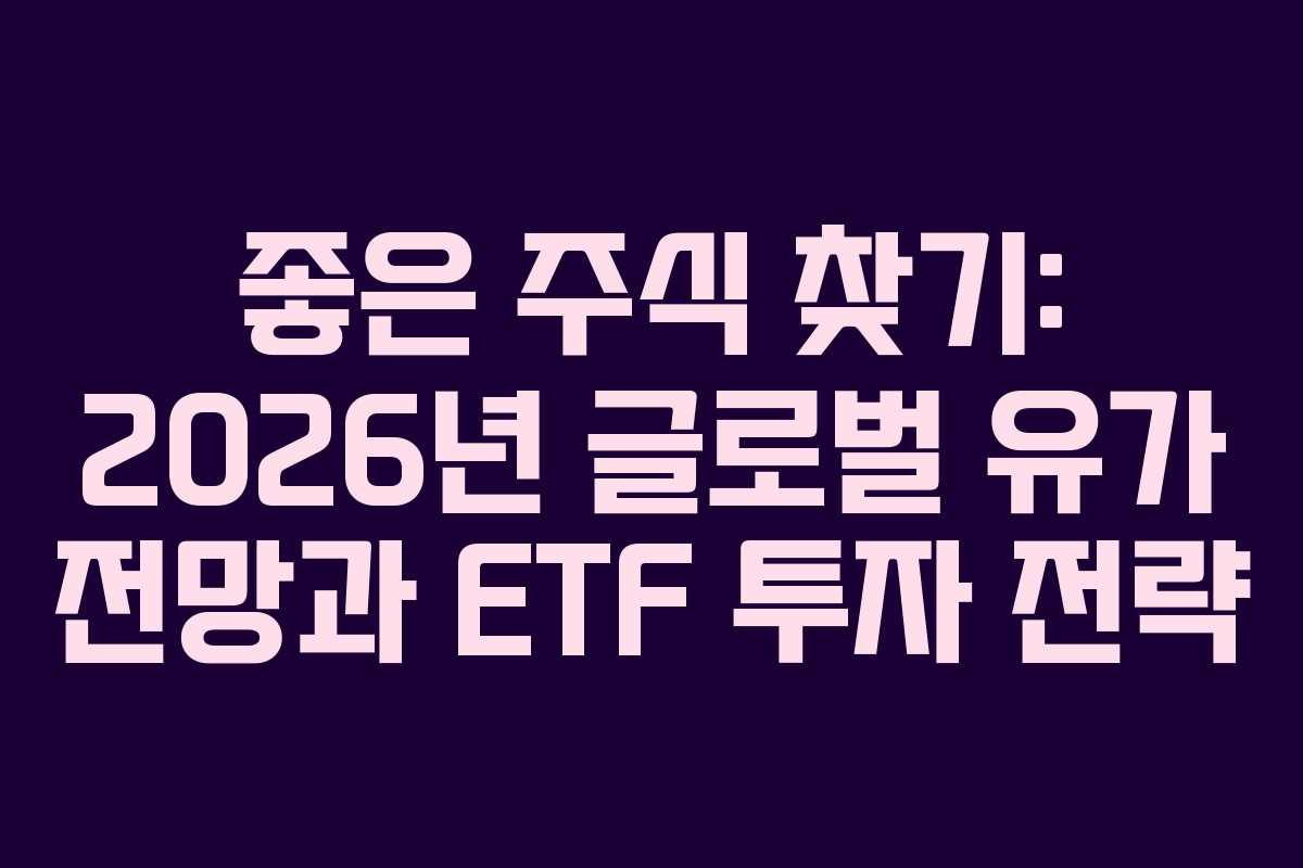 좋은 주식 찾기: 2026년 글로벌 유가 전망과 ETF 투자 전략