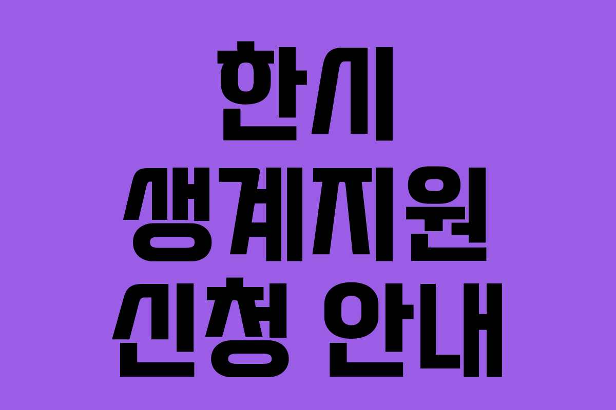한시 생계지원 신청 안내