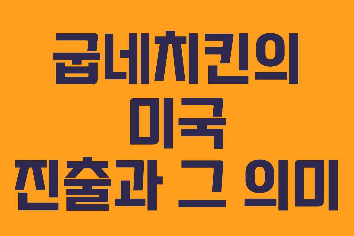 굽네치킨의 미국 진출과 그 의미
