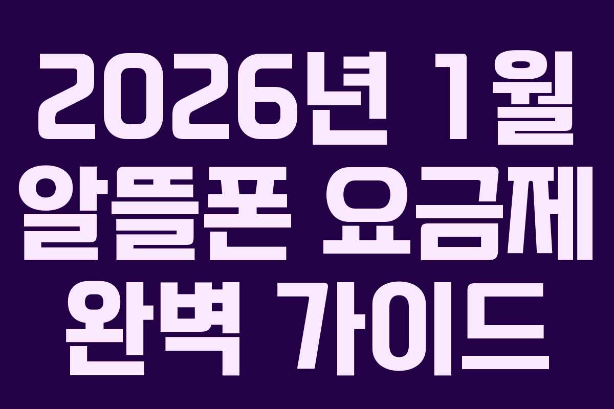 2026년 1월 알뜰폰 요금제 완벽 가이드