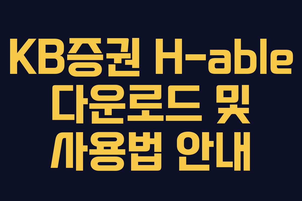 KB증권 H-able 다운로드 및 사용법 안내