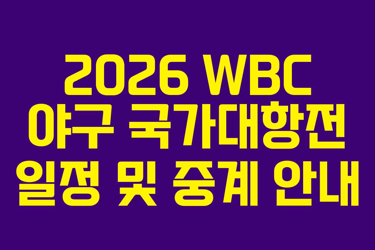 2026 WBC 야구 국가대항전 일정 및 중계 안내