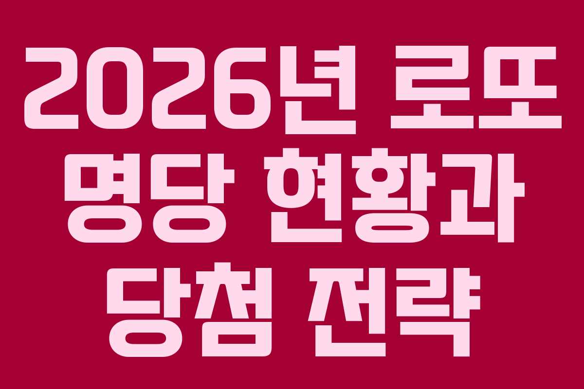 2026년 로또 명당 현황과 당첨 전략