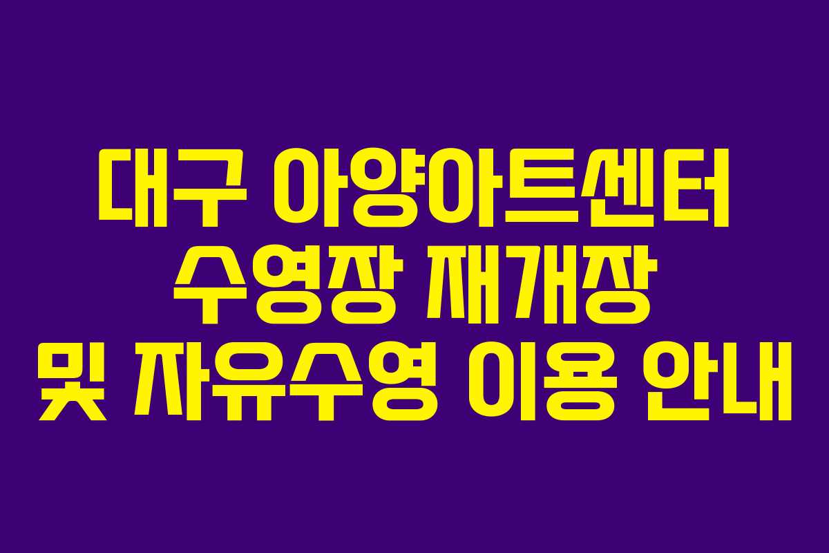 대구 아양아트센터 수영장 재개장 및 자유수영 이용 안내