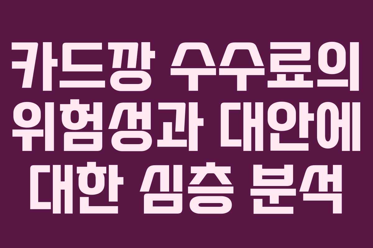 카드깡 수수료의 위험성과 대안에 대한 심층 분석