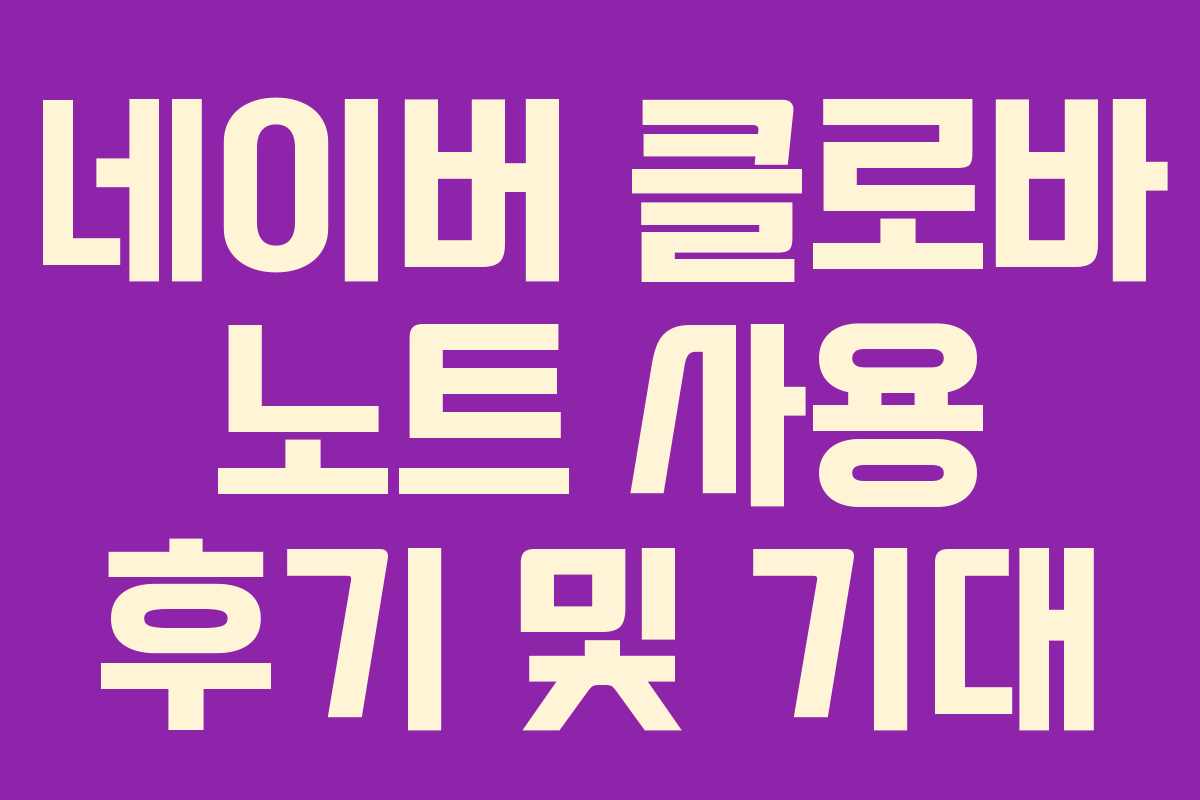 네이버 클로바 노트 사용 후기 및 기대