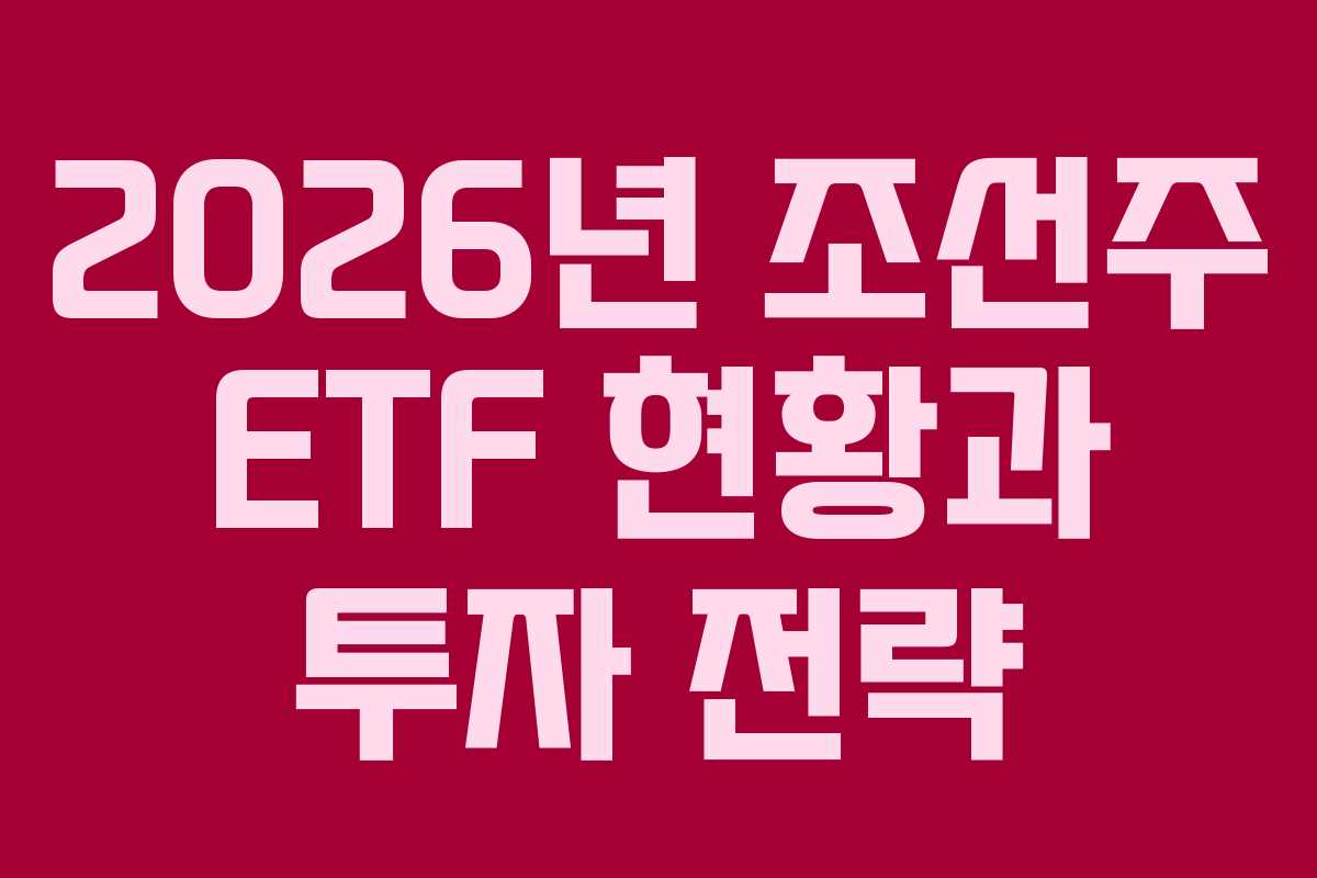 2026년 조선주 ETF 현황과 투자 전략