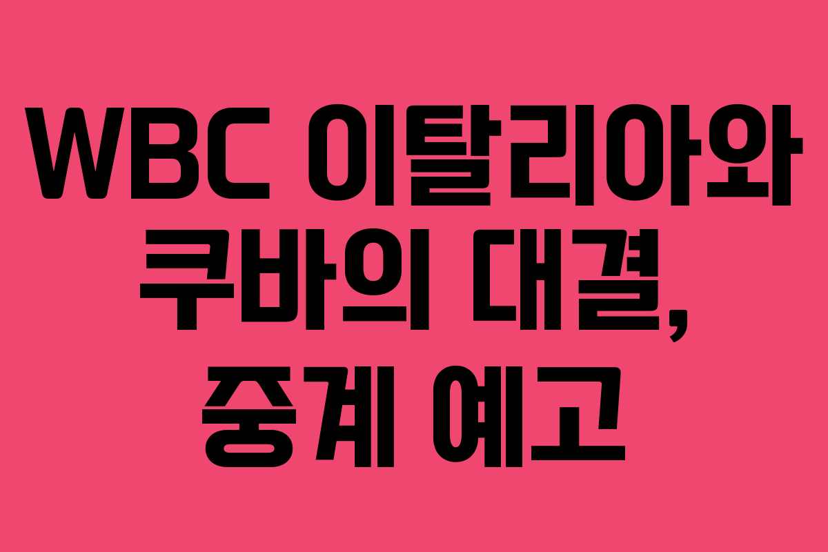 WBC 이탈리아와 쿠바의 대결, 중계 예고