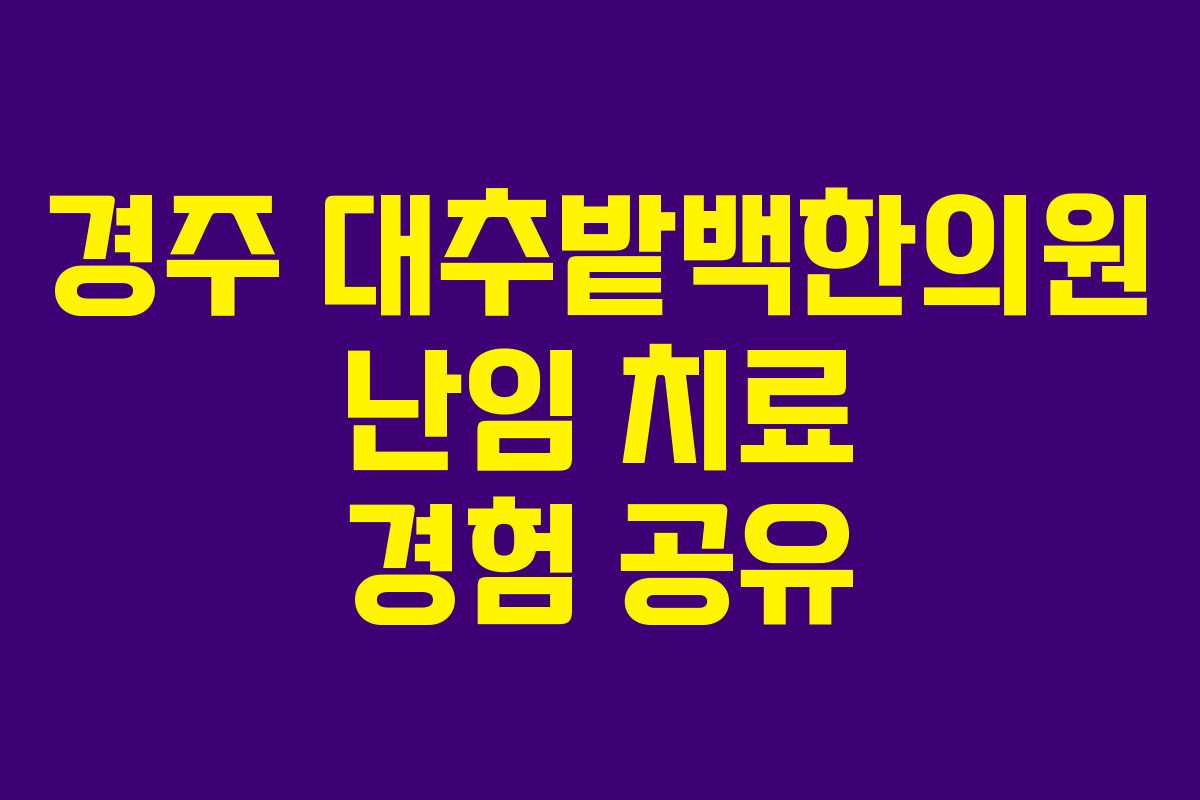 경주 대추밭백한의원 난임 치료 경험 공유