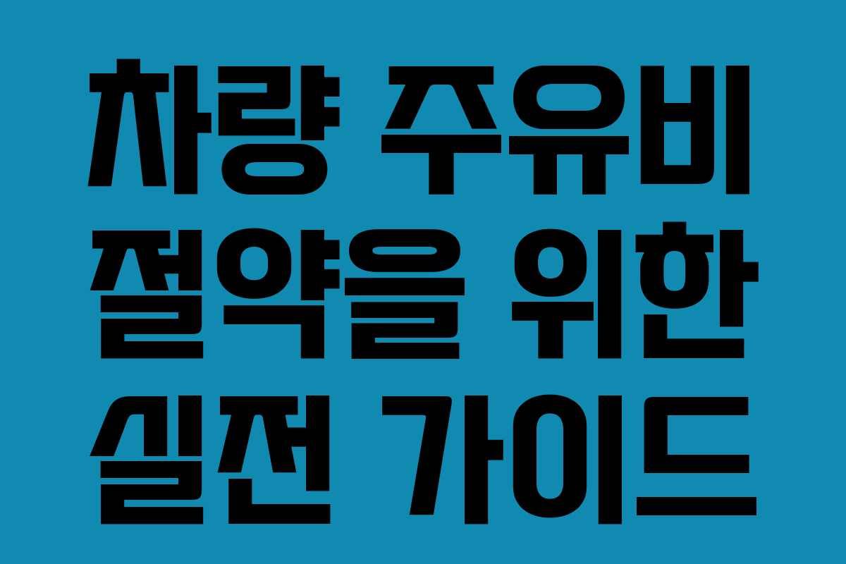 차량 주유비 절약을 위한 실전 가이드
