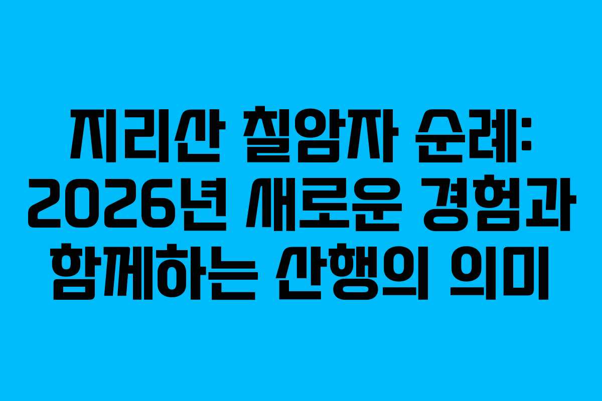 지리산 칠암자 순례: 2026년 새로운 경험과 함께하는 산행의 의미