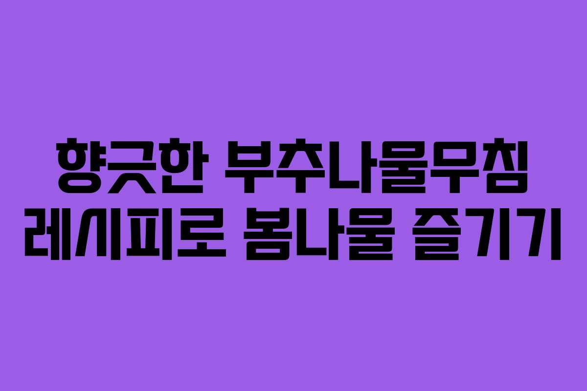향긋한 부추나물무침 레시피로 봄나물 즐기기