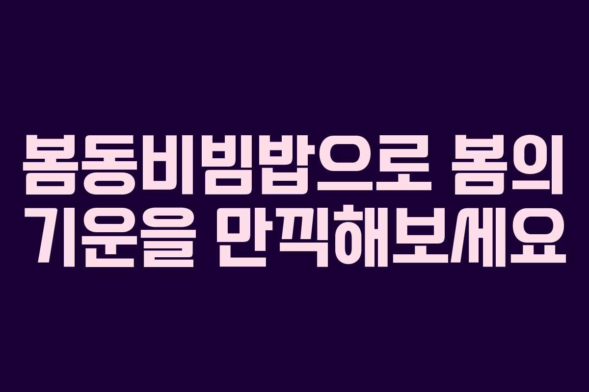 봄동비빔밥으로 봄의 기운을 만끽해보세요