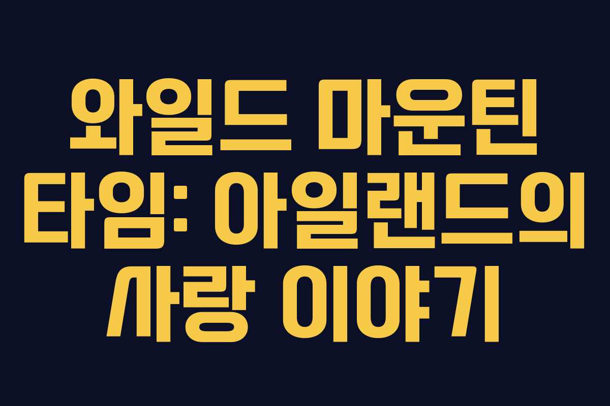 와일드 마운틴 타임: 아일랜드의 사랑 이야기