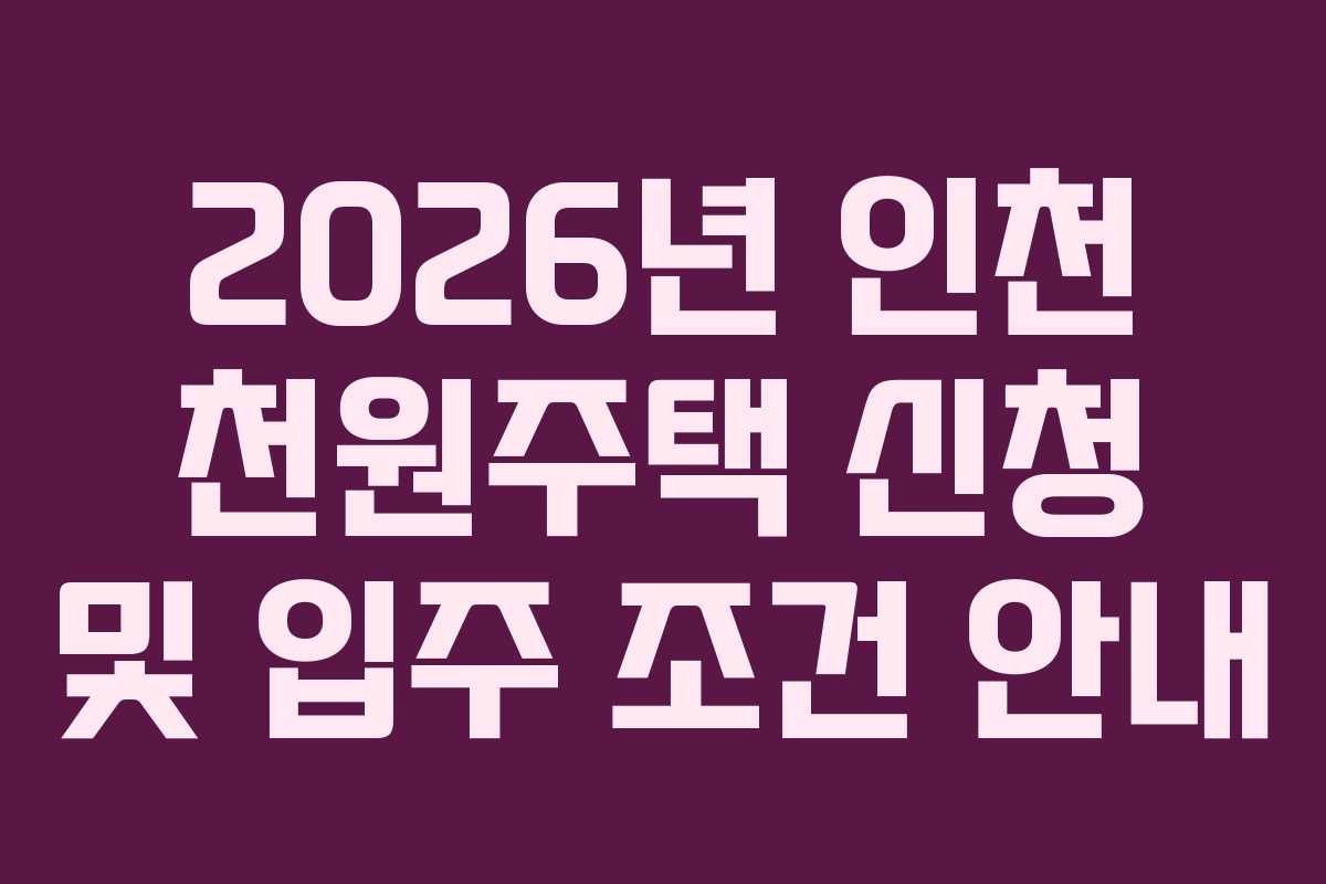 2026년 인천 천원주택 신청 및 입주 조건 안내