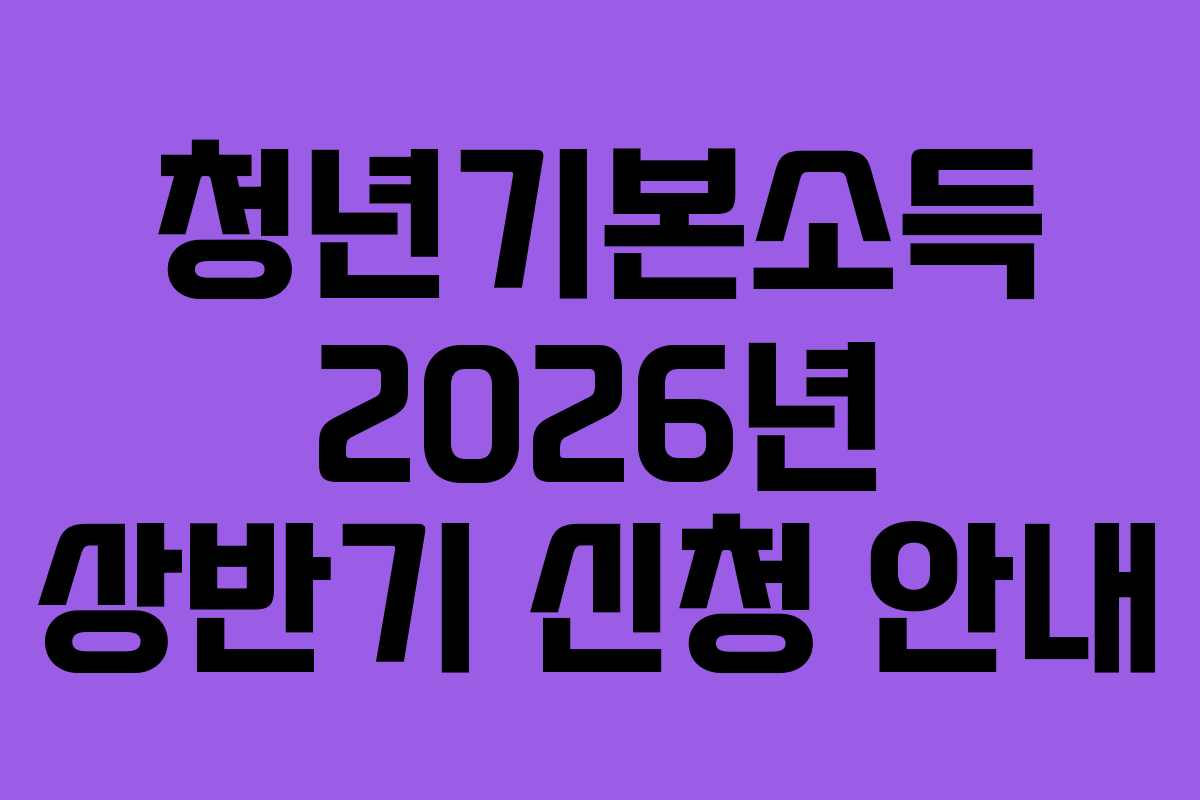 청년기본소득 2026년 상반기 신청 안내