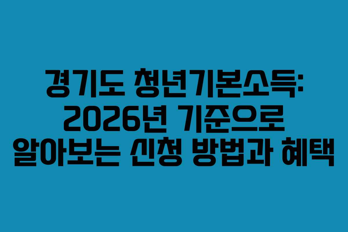 경기도 청년기본소득: 2026년 기준으로 알아보는 신청 방법과 혜택