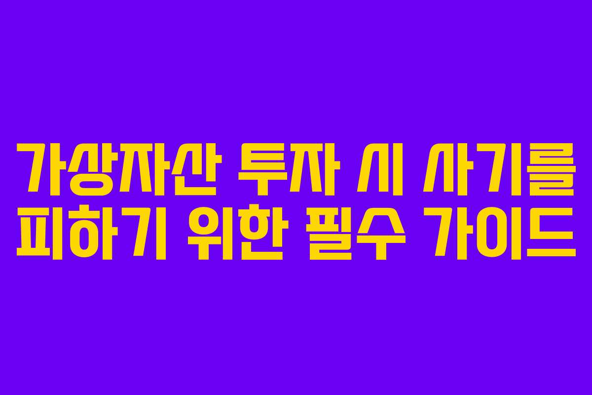 가상자산 투자 시 사기를 피하기 위한 필수 가이드