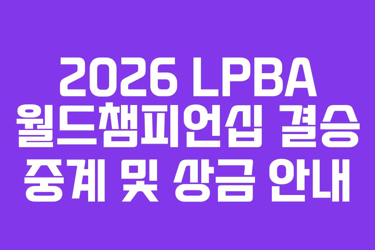 2026 LPBA 월드챔피언십 결승 중계 및 상금 안내
