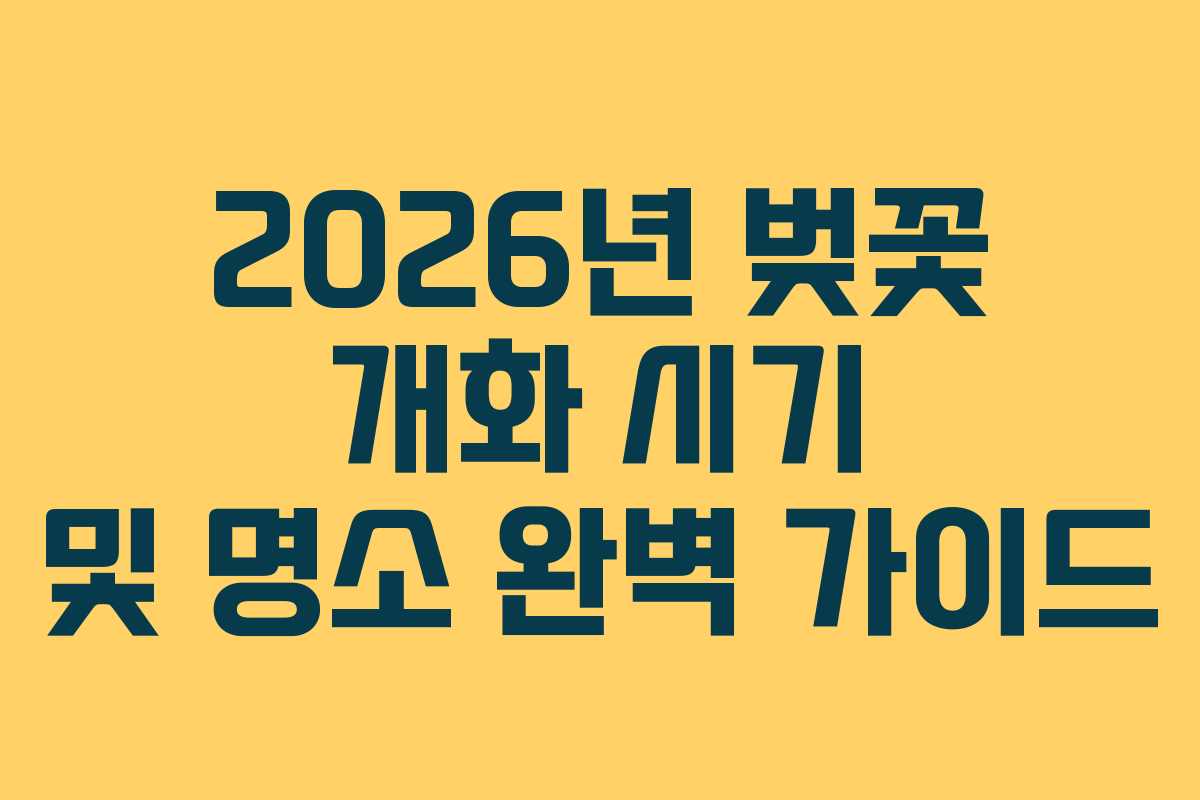 2026년 벚꽃 개화 시기 및 명소 완벽 가이드