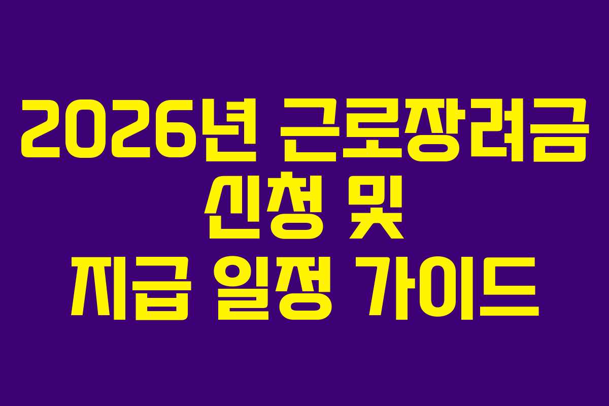 2026년 근로장려금 신청 및 지급 일정 가이드