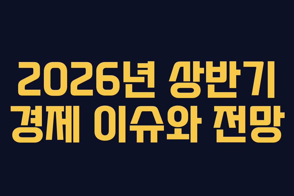 2026년 상반기 경제 이슈와 전망