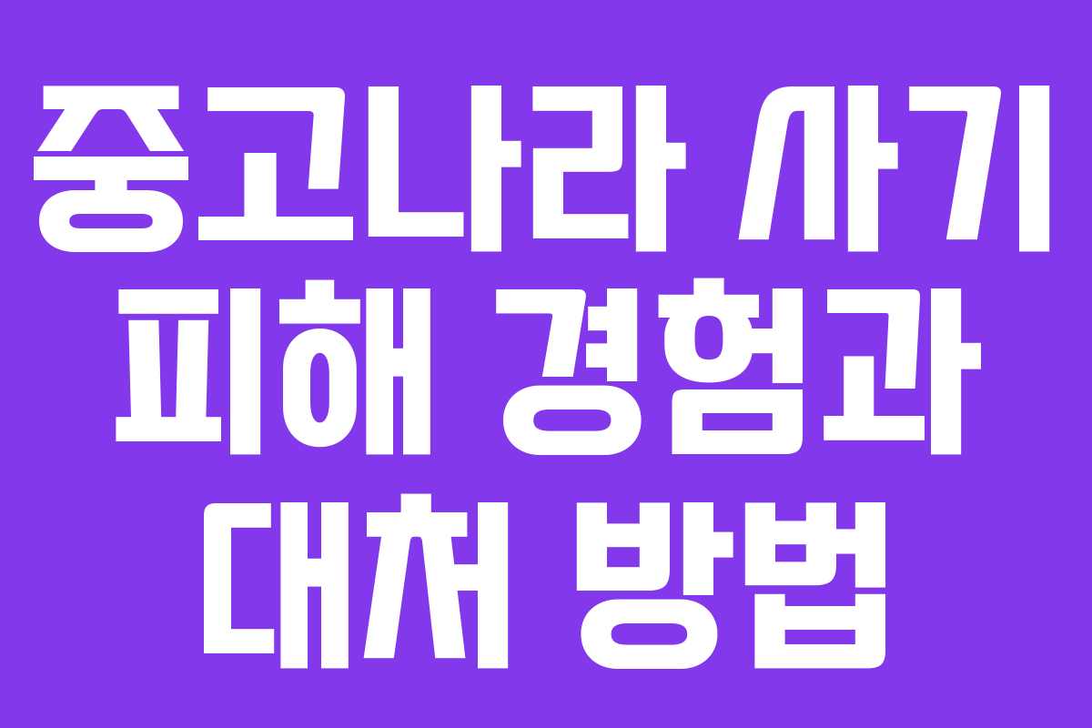 중고나라 사기 피해 경험과 대처 방법
