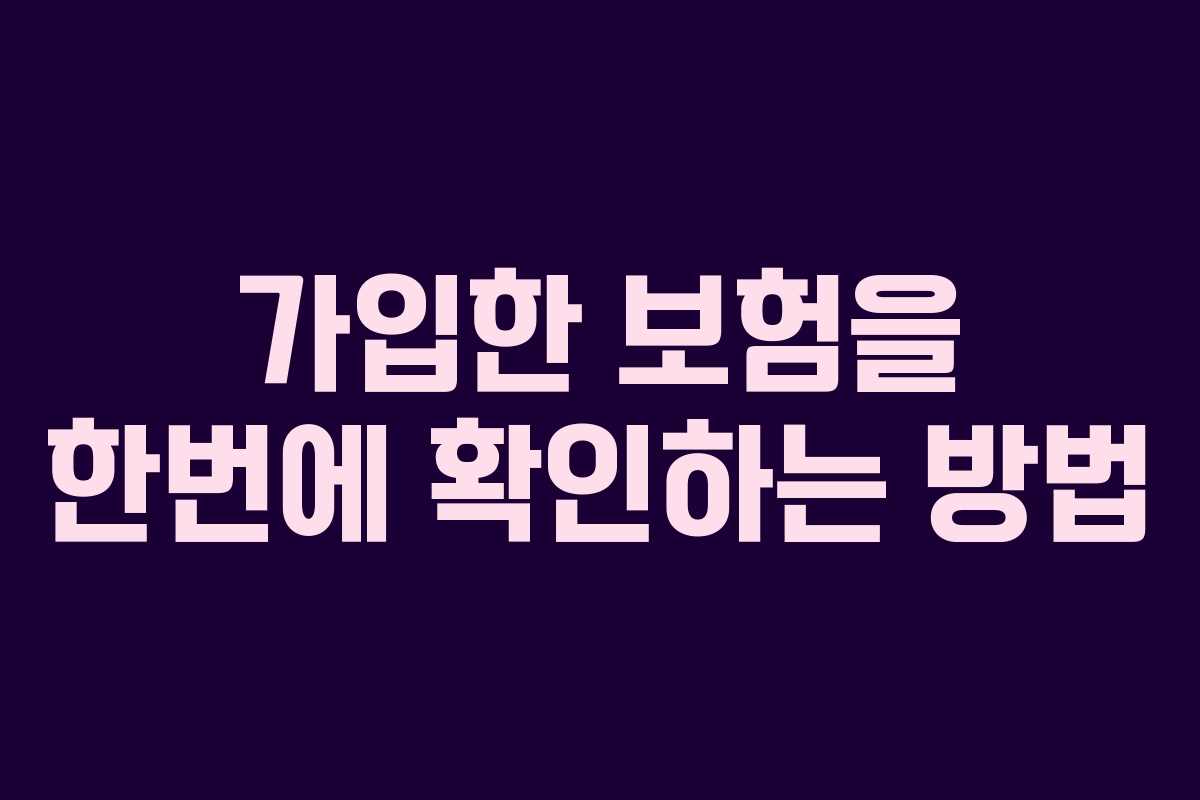 가입한 보험을 한번에 확인하는 방법