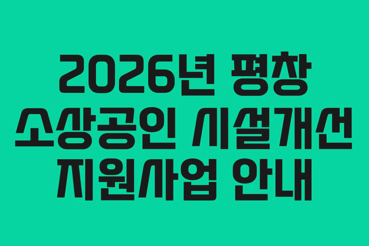 2026년 평창 소상공인 시설개선 지원사업 안내