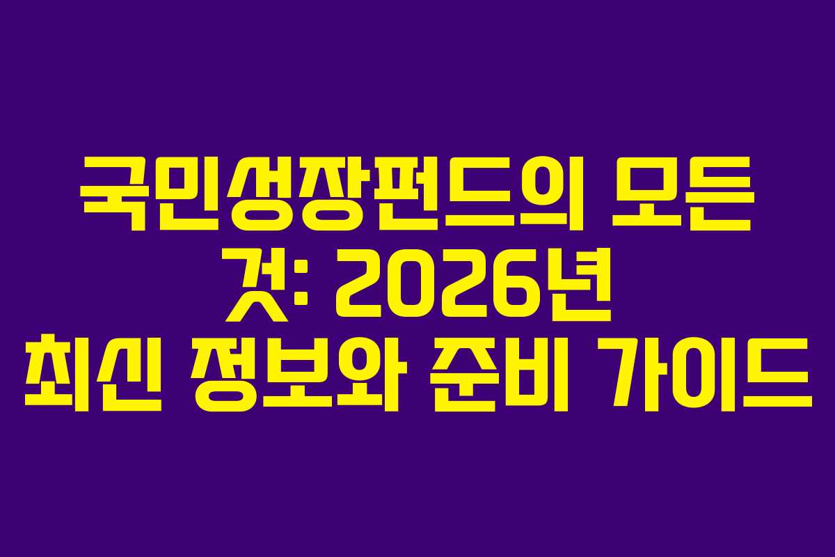 국민성장펀드의 모든 것: 2026년 최신 정보와 준비 가이드