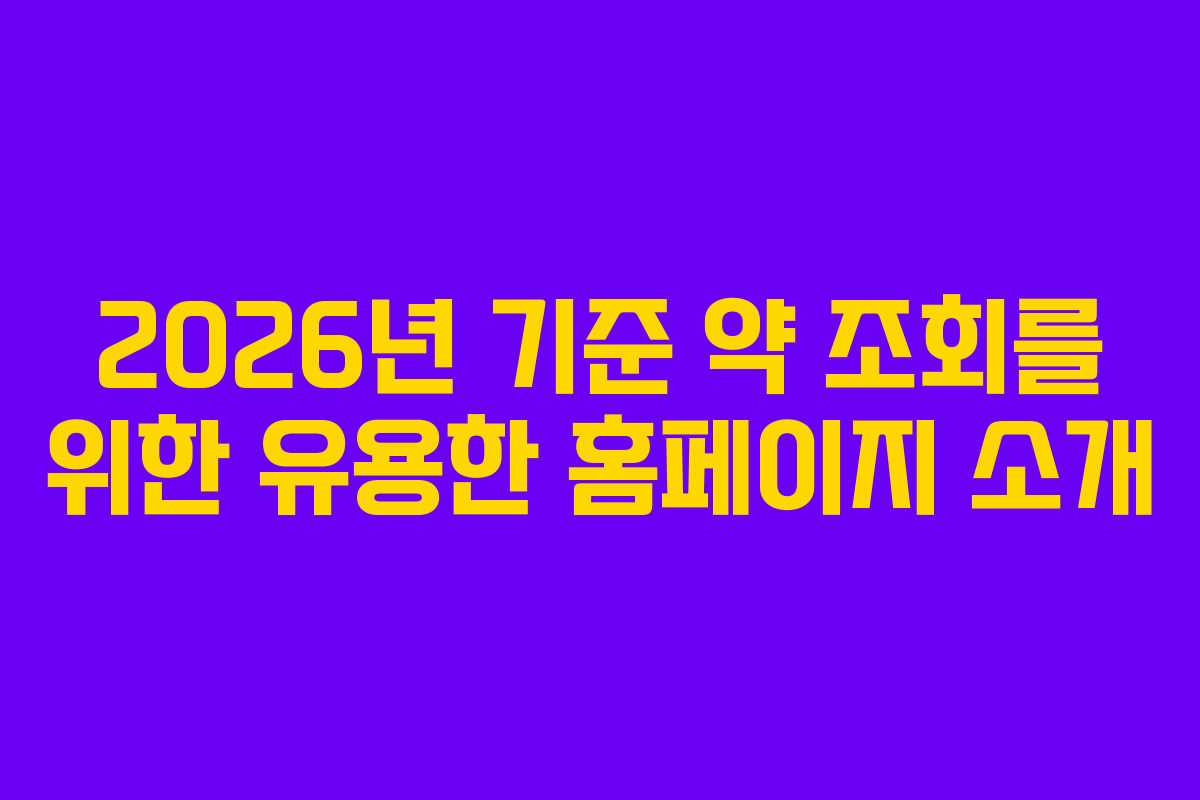 2026년 기준 약 조회를 위한 유용한 홈페이지 소개