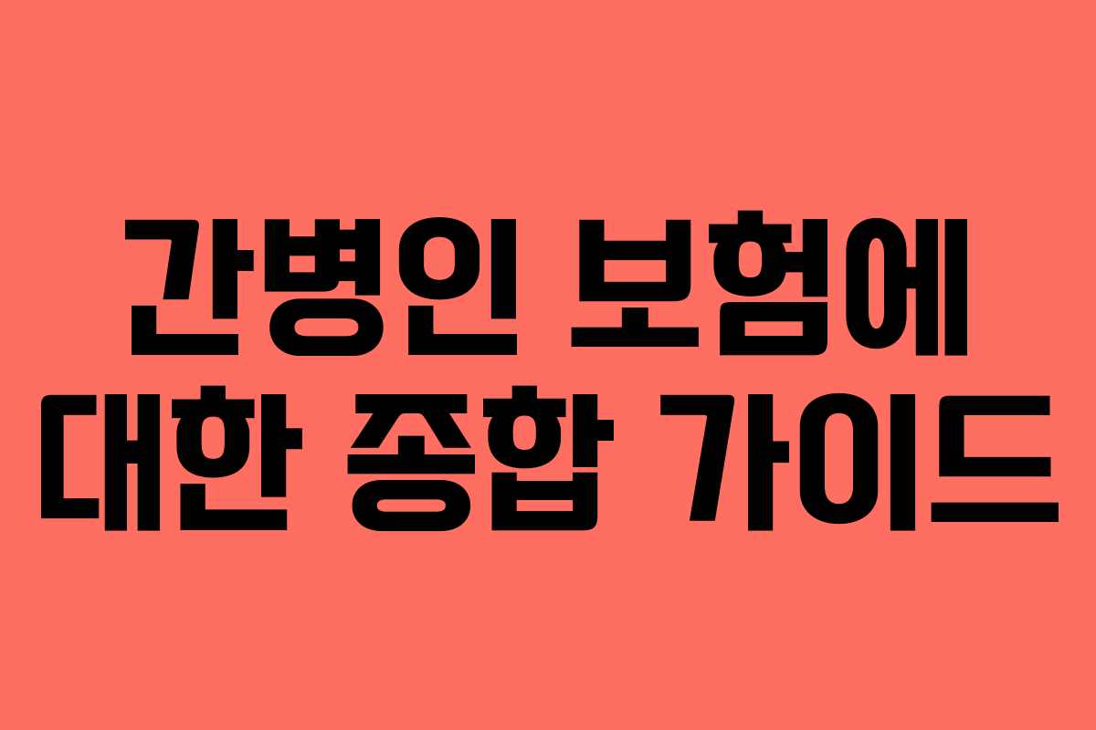 간병인 보험에 대한 종합 가이드
