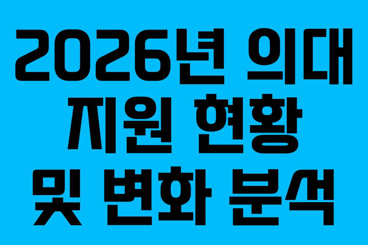 2026년 의대 지원 현황 및 변화 분석