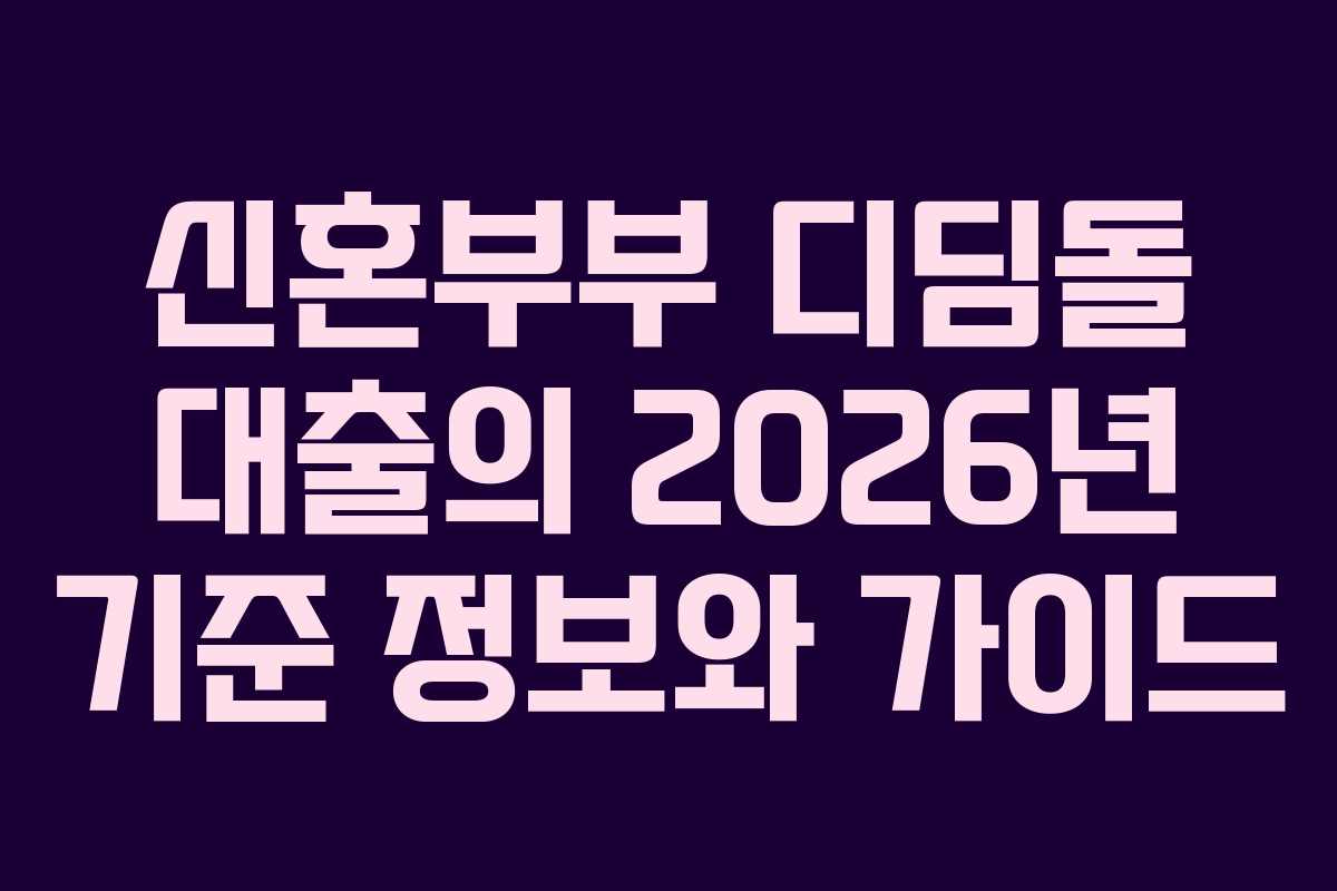 신혼부부 디딤돌 대출의 2026년 기준 정보와 가이드