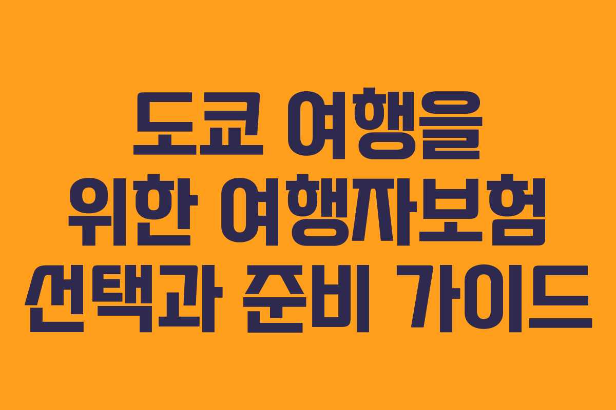 도쿄 여행을 위한 여행자보험 선택과 준비 가이드