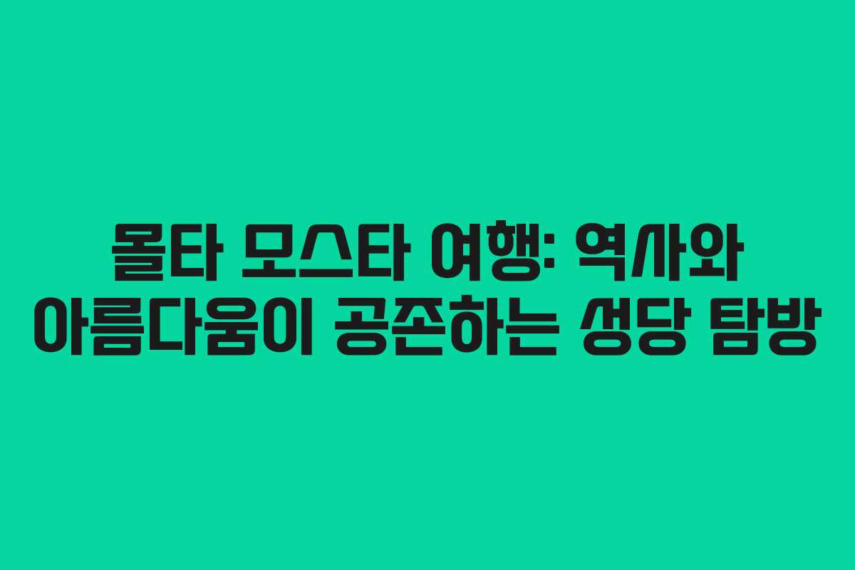 몰타 모스타 여행: 역사와 아름다움이 공존하는 성당 탐방