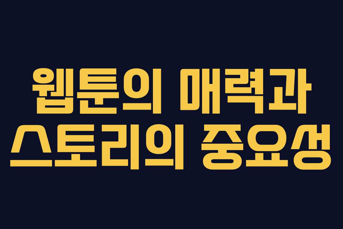웹툰의 매력과 스토리의 중요성