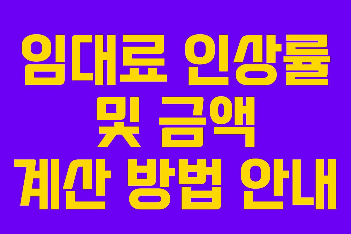 임대료 인상률 및 금액 계산 방법 안내