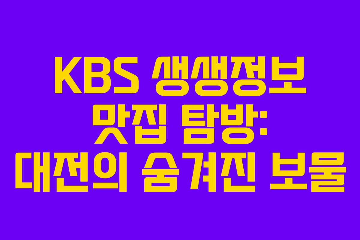 KBS 생생정보 맛집 탐방: 대전의 숨겨진 보물